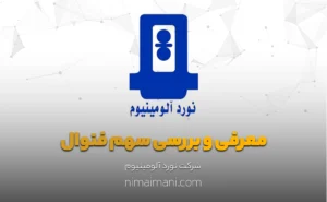 معرفی و بررسی سهم فنوال
