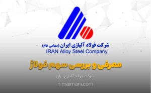 معرفی و بررسی سهم فولاژ