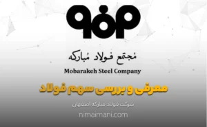 معرفی و بررسی سهم فولاد