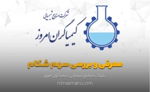 معرفی و بررسی سهم شکام