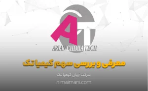 معرفی و بررسی سهم کیمیا تک