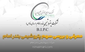 معرفی و بررسی سهم پتروشیمی بندر امام
