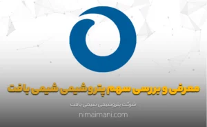 معرفی و بررسی سهم پتروشیمی شیمی بافت