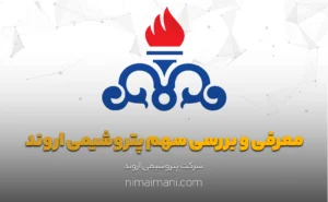 معرفی و بررسی سهم پتروشيمی اروند