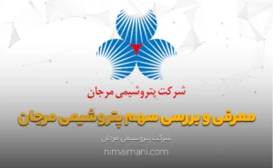 معرفی و بررسی سهم پتروشيمی مرجان