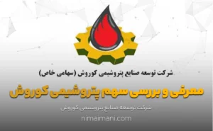 معرفی و بررسی سهم پتروشیمی کوروش