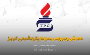 معرفی و بررسی سهم پتروشيمی تبريز