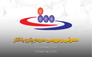 معرفی و بررسی سهم پترو باختر