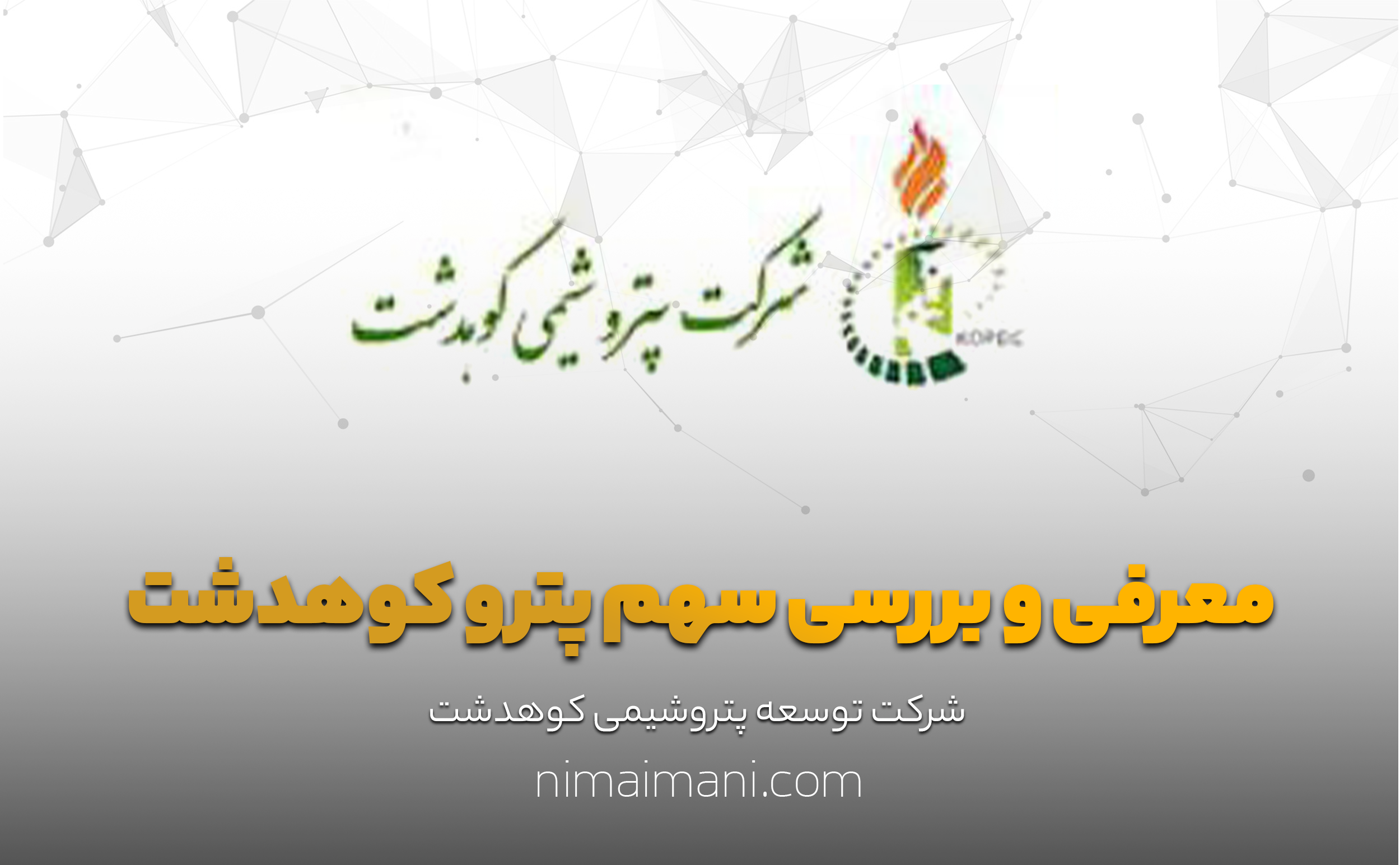 معرفی و بررسی سهم پترو كوهدشت