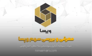 معرفی و بررسی سهم وپسا