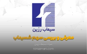 معرفی و بررسی سهم شسیماب