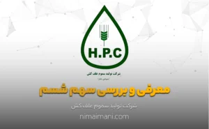 معرفی و بررسی سهم شسم