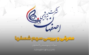 معرفی و بررسی سهم شصفها