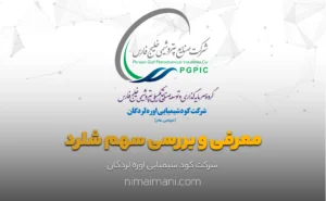 معرفی و بررسی سهم شلرد