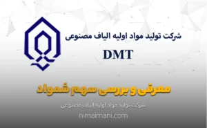 معرفی و بررسی سهم شمواد