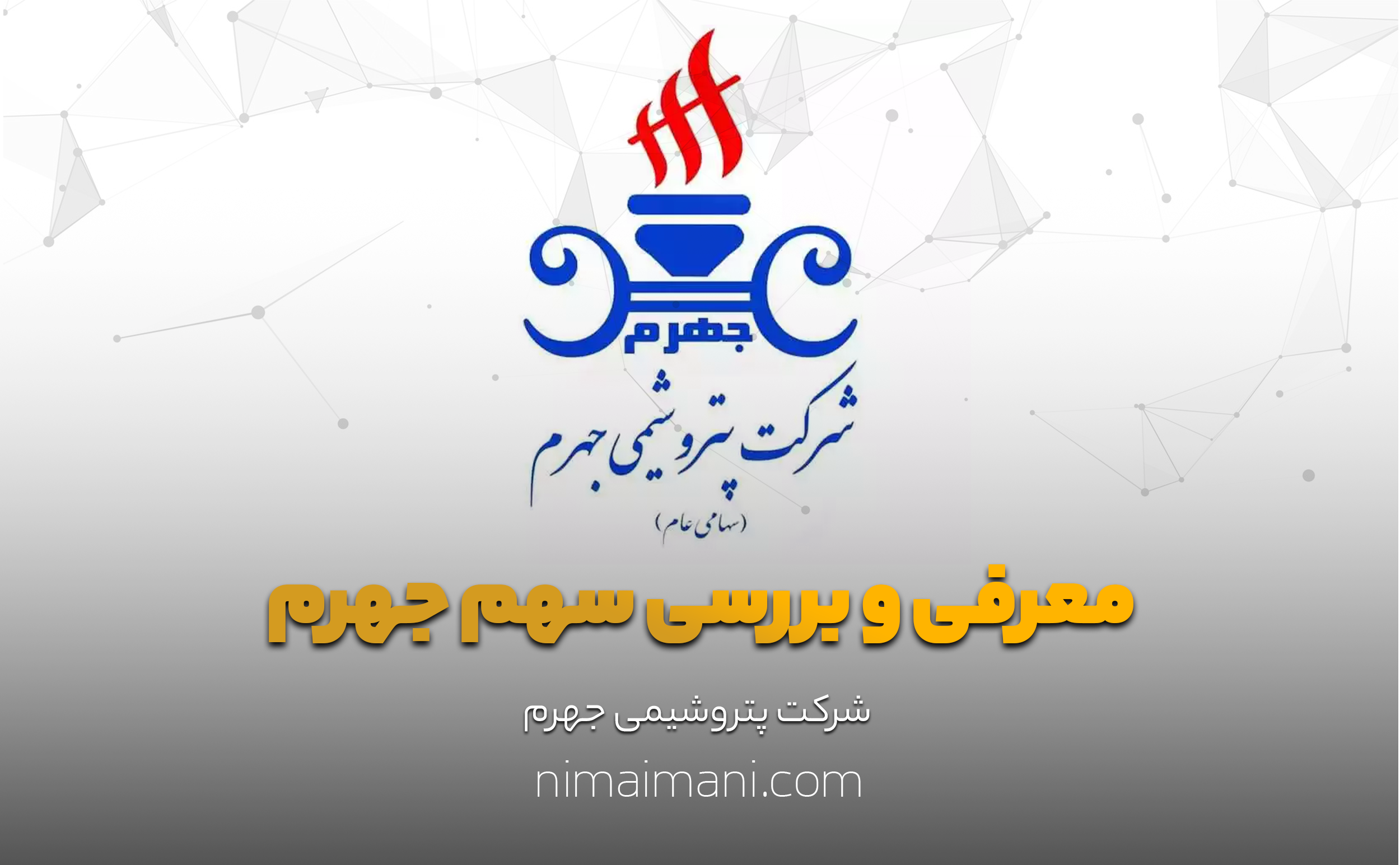 معرفی و بررسی سهم جهرم
