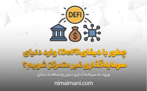 چطور با دیفای(DeFi) وارد دنیای سرمایه‌گذاری غیر متمرکز شویم؟