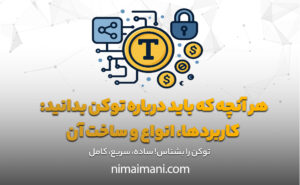 هر آنچه که باید درباره توکن‌ بدانید: کاربردها، انواع و ساخت آن