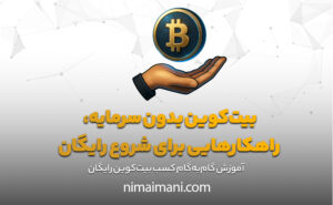 بیت‌کوین بدون سرمایه، راهکارهایی برای شروع رایگان