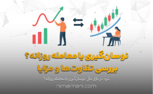 نوسان‌گیری یا معامله روزانه؟ بررسی تفاوت‌ها و مزایا