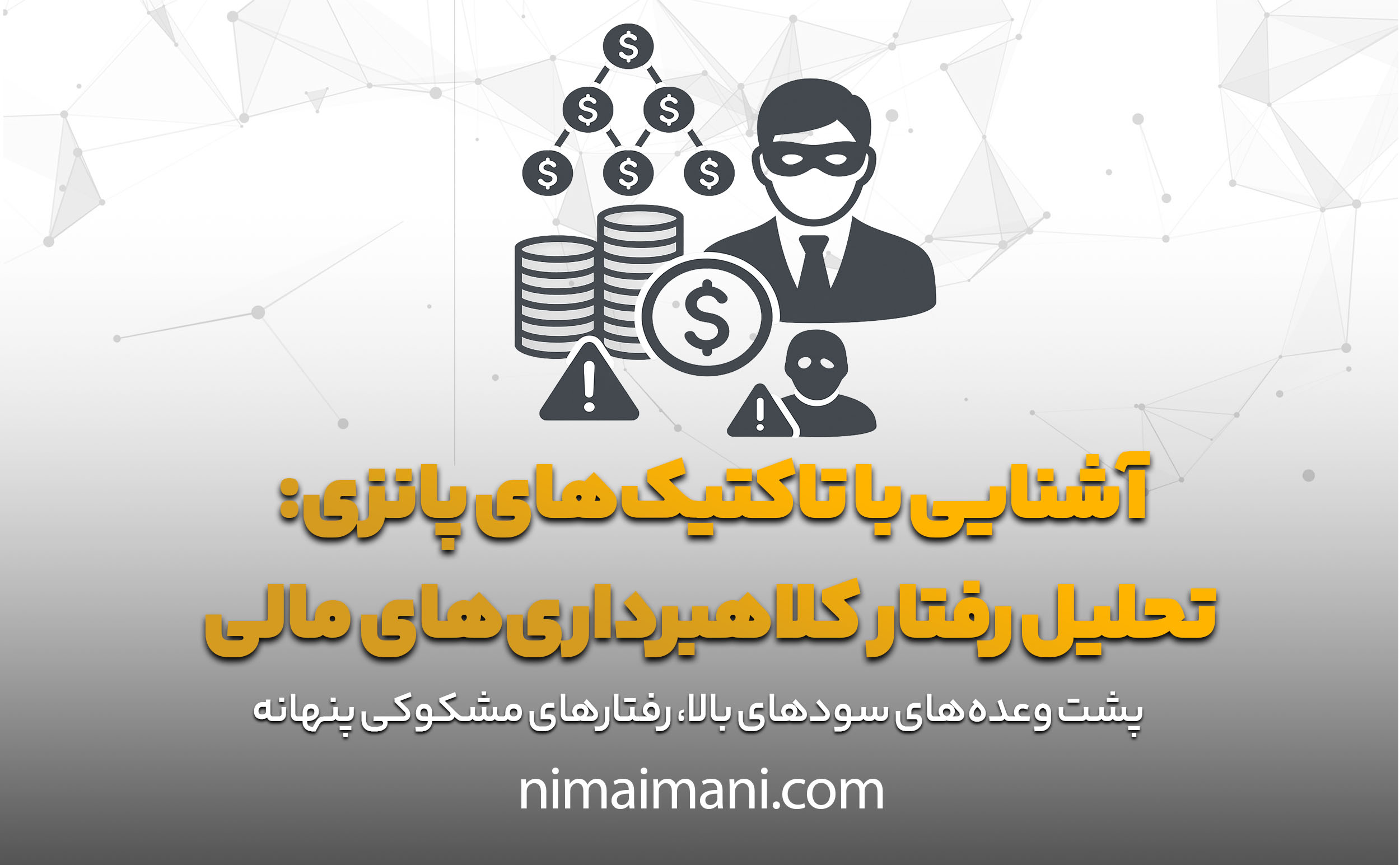 آشنایی با تاکتیک‌های پانزی: تحلیل رفتار کلاهبرداری‌های مالی