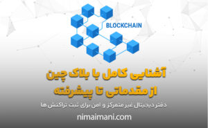 آشنایی کامل با بلاک‌ چین از مقدماتی تا پیشرفته