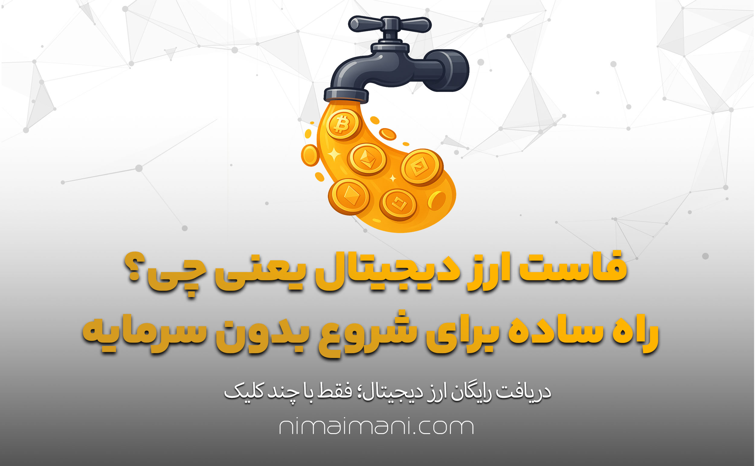 فاست ارز دیجیتال یعنی چی؟ راه ساده برای شروع بدون سرمایه
