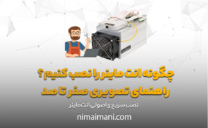 چگونه انت‌ ماینر را نصب کنیم؟ راهنمای تصویری صفر تا صد