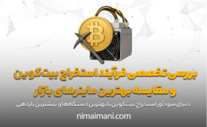 بررسی تخصصی فرآیند استخراج بیت‌کوین و مقایسه بهترین ماینرهای بازار