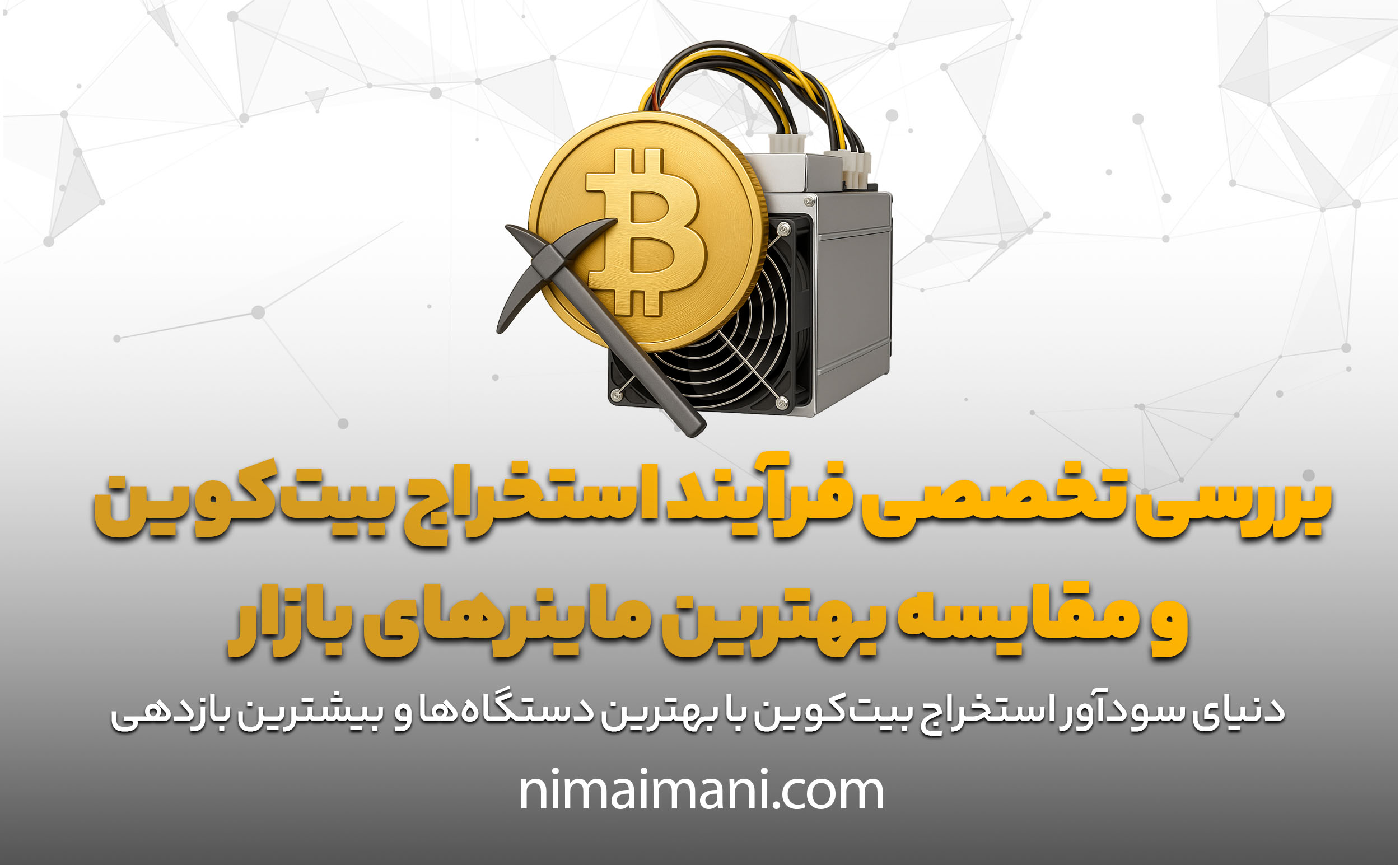 بررسی تخصصی فرآیند استخراج بیت‌کوین و مقایسه بهترین ماینرهای بازار