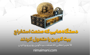 دستگاه‌هایی که صنعت استخراج بیت کوین را متحول کردند