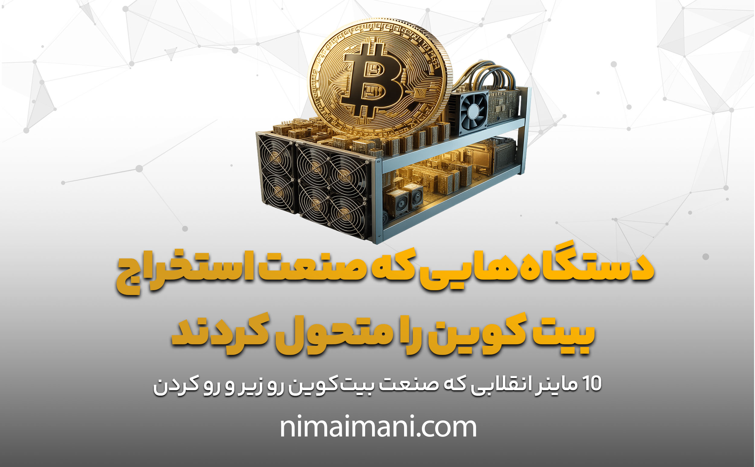 دستگاه‌هایی که صنعت استخراج بیت کوین را متحول کردند