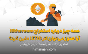 همه چیز درباره استخراج Ethereum؛ آیا هنوز می‌توان اتر (ETH) ماین کرد؟