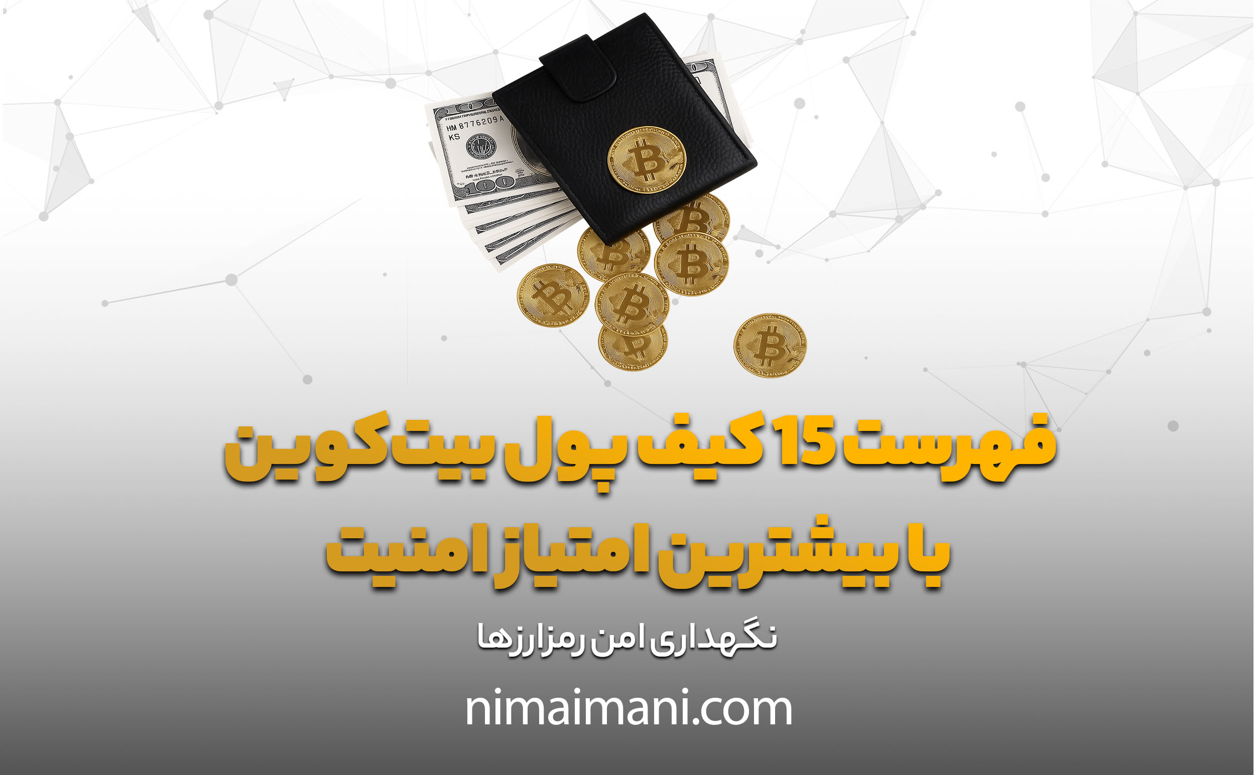 فهرست ۱۵ کیف پول بیت‌کوین با بیشترین امتیاز امنیت