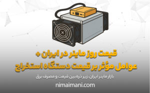 قیمت روز ماینر در ایران + عوامل مؤثر بر قیمت دستگاه استخراج