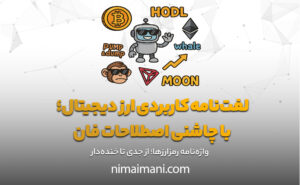 لغت‌نامه کاربردی ارز دیجیتال؛ با چاشنی اصطلاحات فان