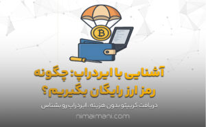 آشنایی با ایردراپ: چگونه رمز ارز رایگان بگیریم؟