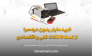 خرید ماینر بدون دردسر؛ از تست تا نکات فنی و اقتصادی