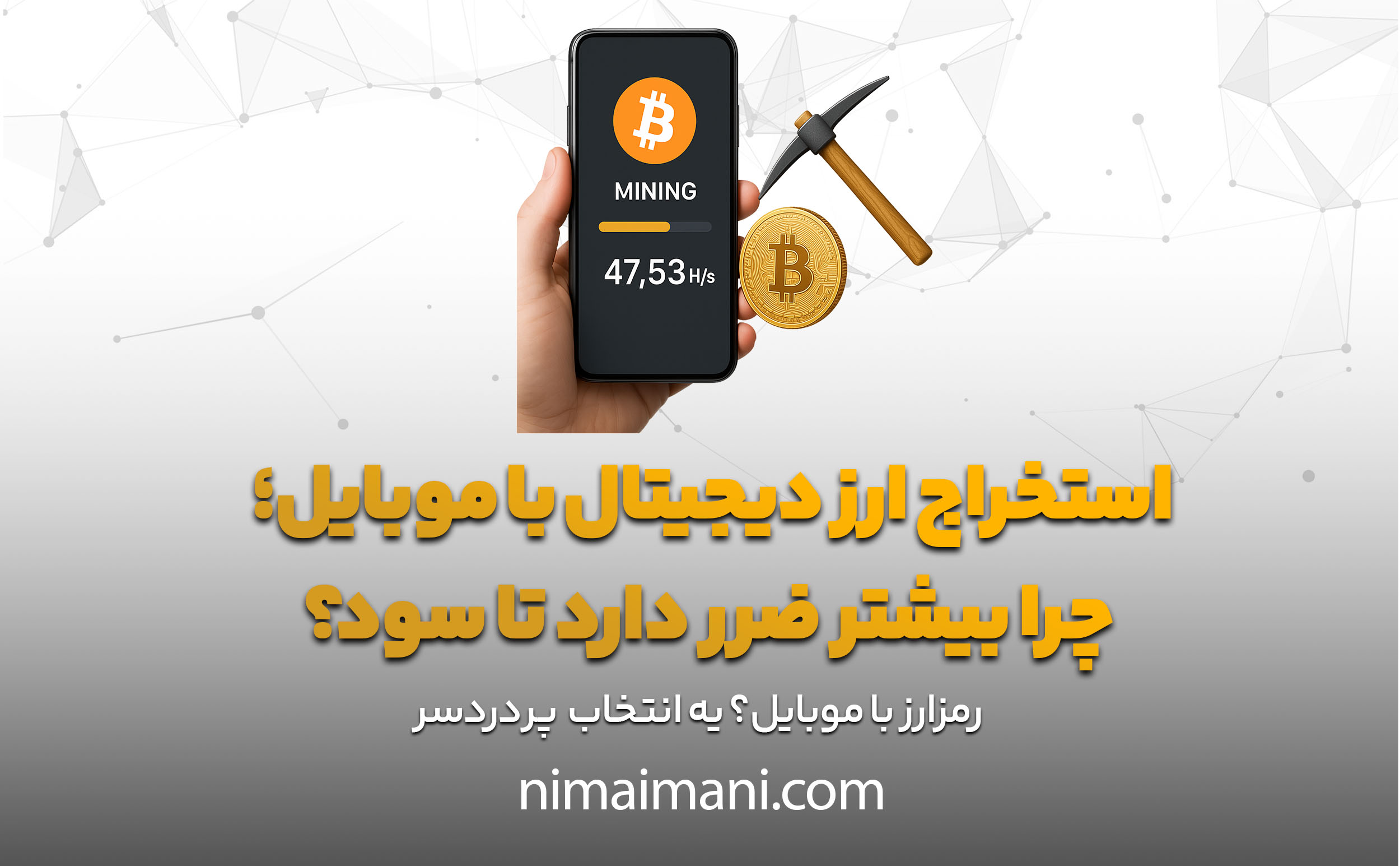 استخراج ارز دیجیتال با موبایل؛ چرا بیشتر ضرر دارد تا سود؟