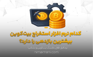 کدام نرم‌ افزار استخراج بیت‌کوین بیشترین بازدهی را دارد؟
