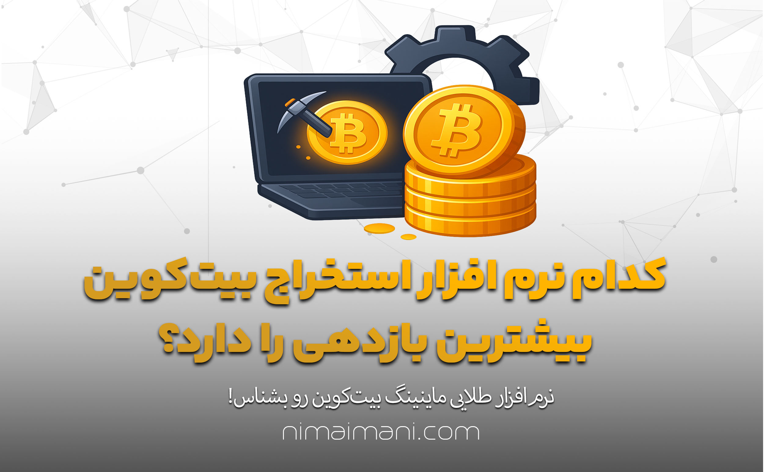 کدام نرم‌ افزار استخراج بیت‌کوین بیشترین بازدهی را دارد؟