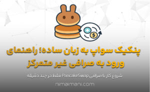 پنکیک سواپ به زبان ساده؛ راهنمای ورود به صرافی غیر متمرکز