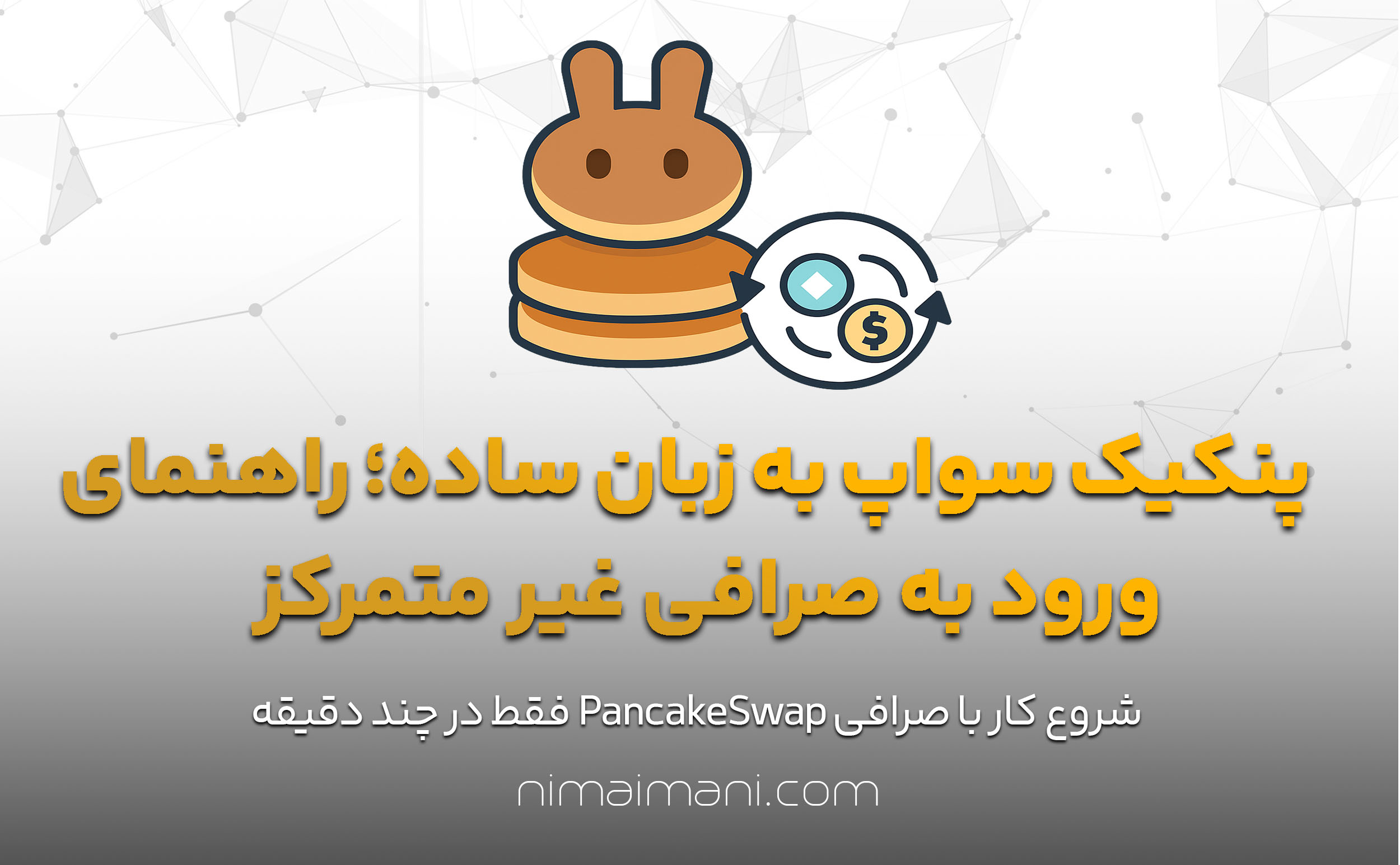 پنکیک سواپ به زبان ساده؛ راهنمای ورود به صرافی غیر متمرکز