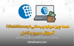 همه‌ چیز درباره وب‌مانی(WebMoney) آموزش سریع و کامل