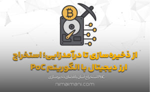 از ذخیره‌سازی تا درآمدزایی؛ استخراج ارز دیجیتال با الگوریتم PoC