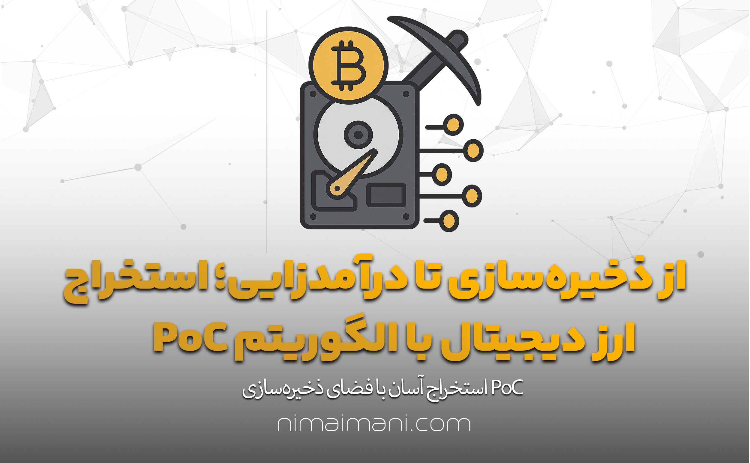 از ذخیره‌سازی تا درآمدزایی؛ استخراج ارز دیجیتال با الگوریتم PoC