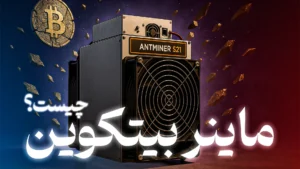بررسی تخصصی فرآیند استخراج بیت‌کوین و مقایسه بهترین ماینرهای بازار