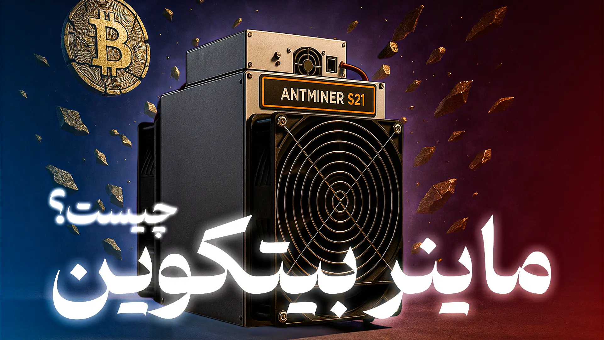 بررسی تخصصی فرآیند استخراج بیت‌کوین و مقایسه بهترین ماینرهای بازار