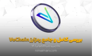 بررسی کامل و جامع رمزارز VeChain