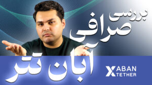 بررسی جامع صرافی Aban tether